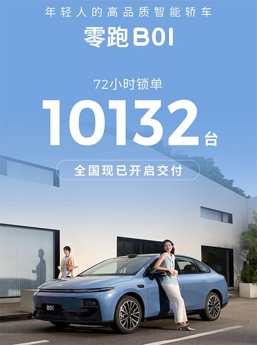 Leapmotor B01 secures 10,132 locked-in orders within 72 hours of launch