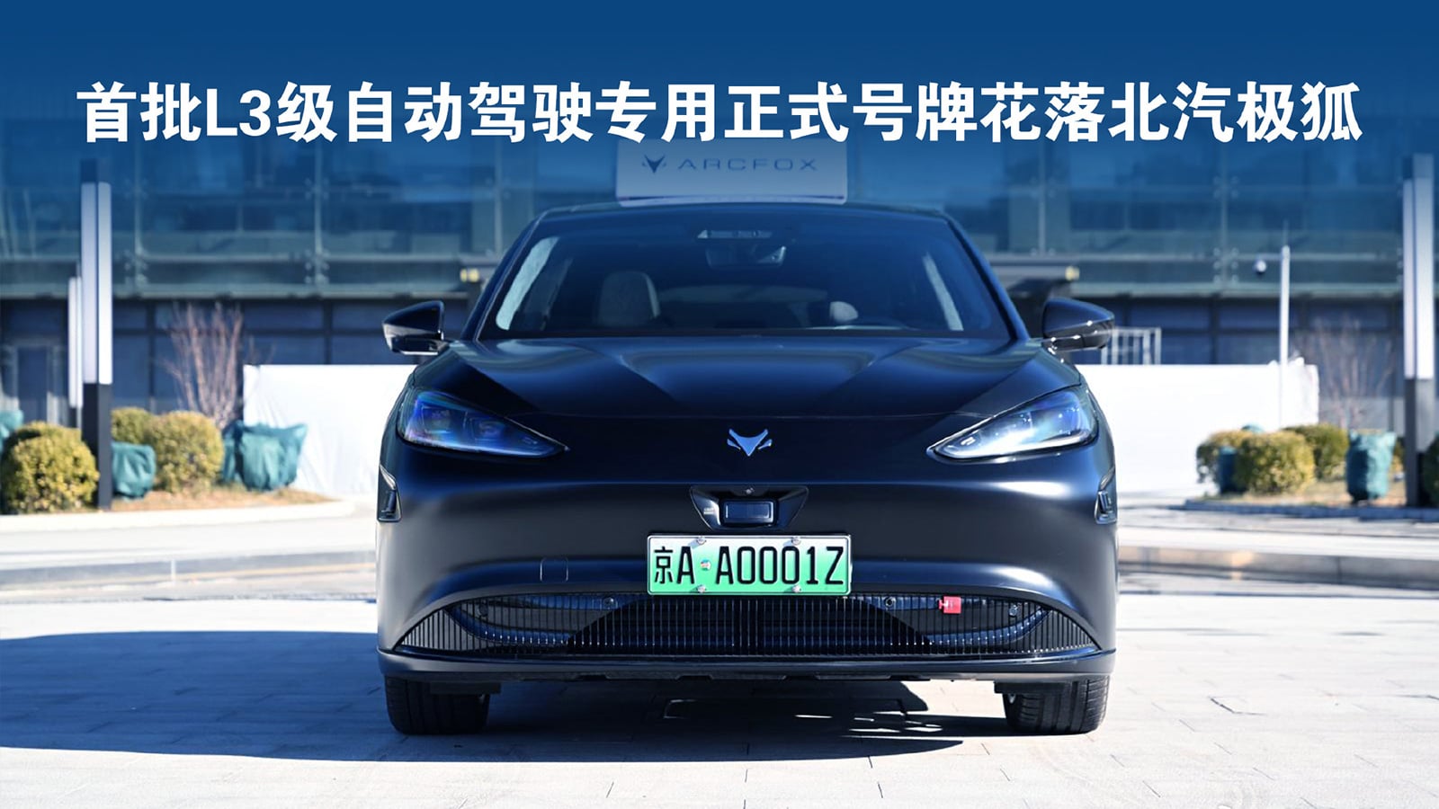 Arcfox, Deepal secure China's 1st dedicated license plates for L3 autonomous driving